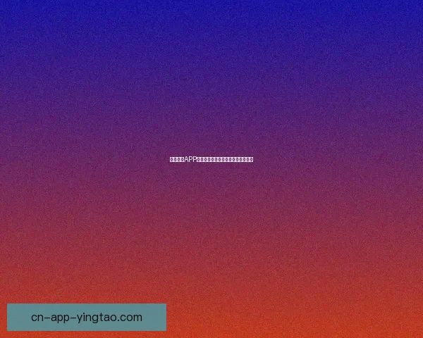 海角社区APP：连接真实世界，开启你的精彩生活